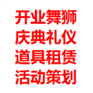 西安丰金锐活动执行 活动策划 演出庆典 开业舞狮 开场舞蹈 礼仪模特