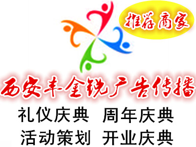 西安丰金锐川剧变脸演出 舞台搭建 庆典演出 灯光音响租赁 开场舞蹈 开业庆典